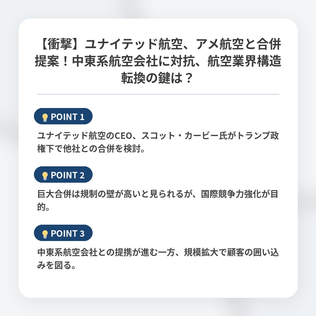 【衝撃】ユナイテッド航空、アメ航空と合併提案!中東系航空会社に対抗、航空業界構造転換の鍵は?の注目ポイントまとめ