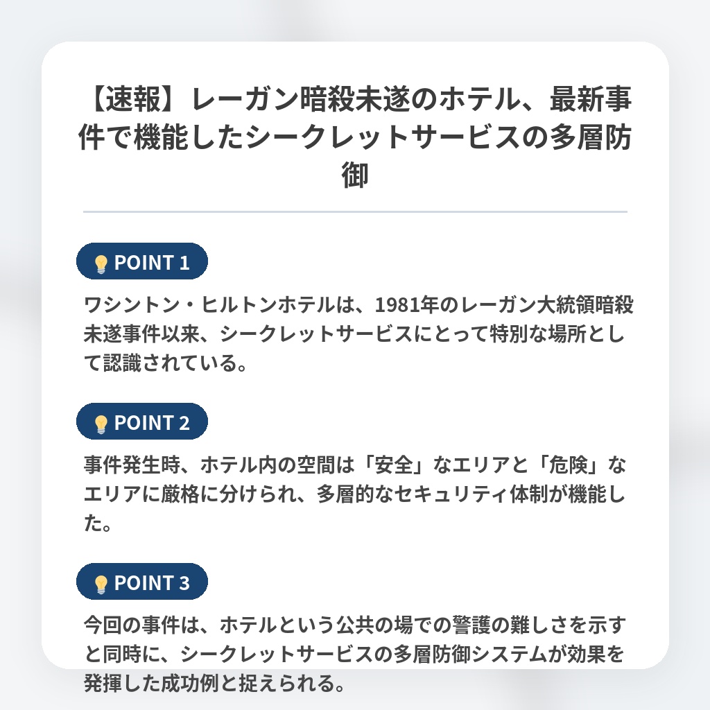 【速報】レーガン暗殺未遂のホテル、最新事件で機能したシークレットサービスの多層防御の注目ポイントまとめ