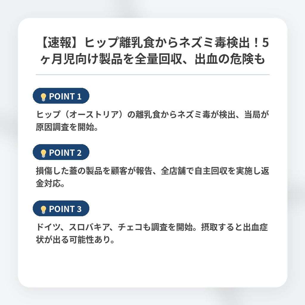 【速報】ヒップ離乳食からネズミ毒検出！5ヶ月児向け製品を全量回収、出血の危険もの注目ポイントまとめ