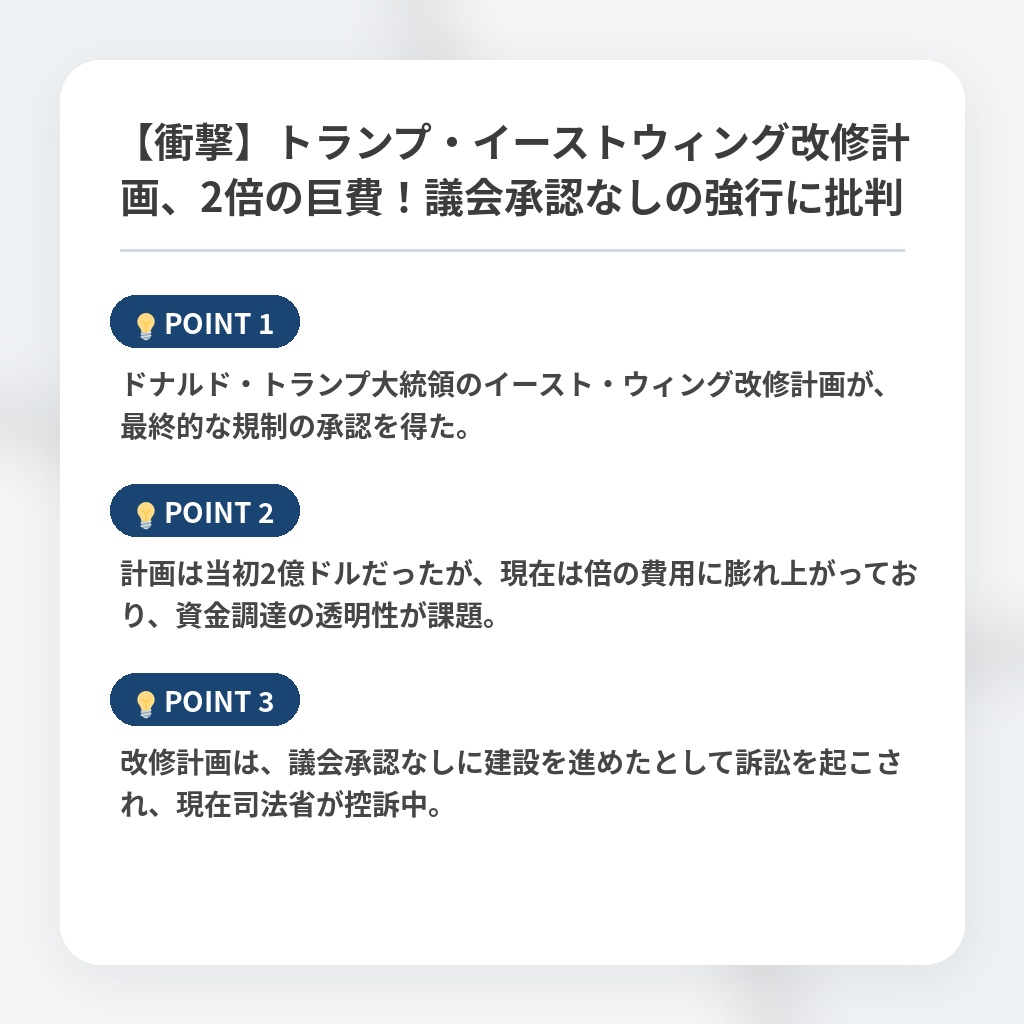 【衝撃】トランプ・イーストウィング改修計画、2倍の巨費！議会承認なしの強行に批判の注目ポイントまとめ