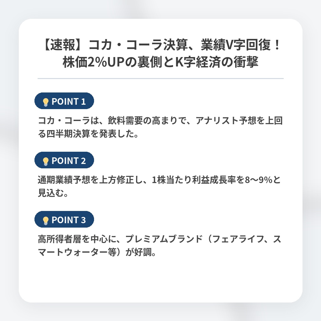 【速報】コカ・コーラ決算、業績V字回復！株価2%UPの裏側とK字経済の衝撃の注目ポイントまとめ