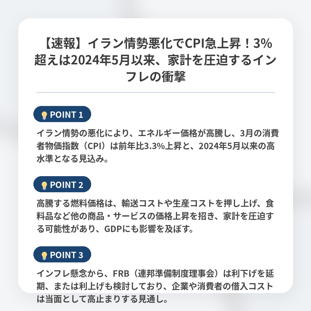 【速報】イラン情勢悪化でCPI急上昇！3%超えは2024年5月以来、家計を圧迫するインフレの衝撃の注目ポイントまとめ