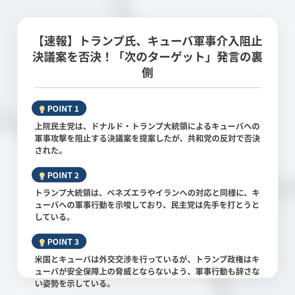 【速報】トランプ氏、キューバ軍事介入阻止決議案を否決！「次のターゲット」発言の裏側の注目ポイントまとめ