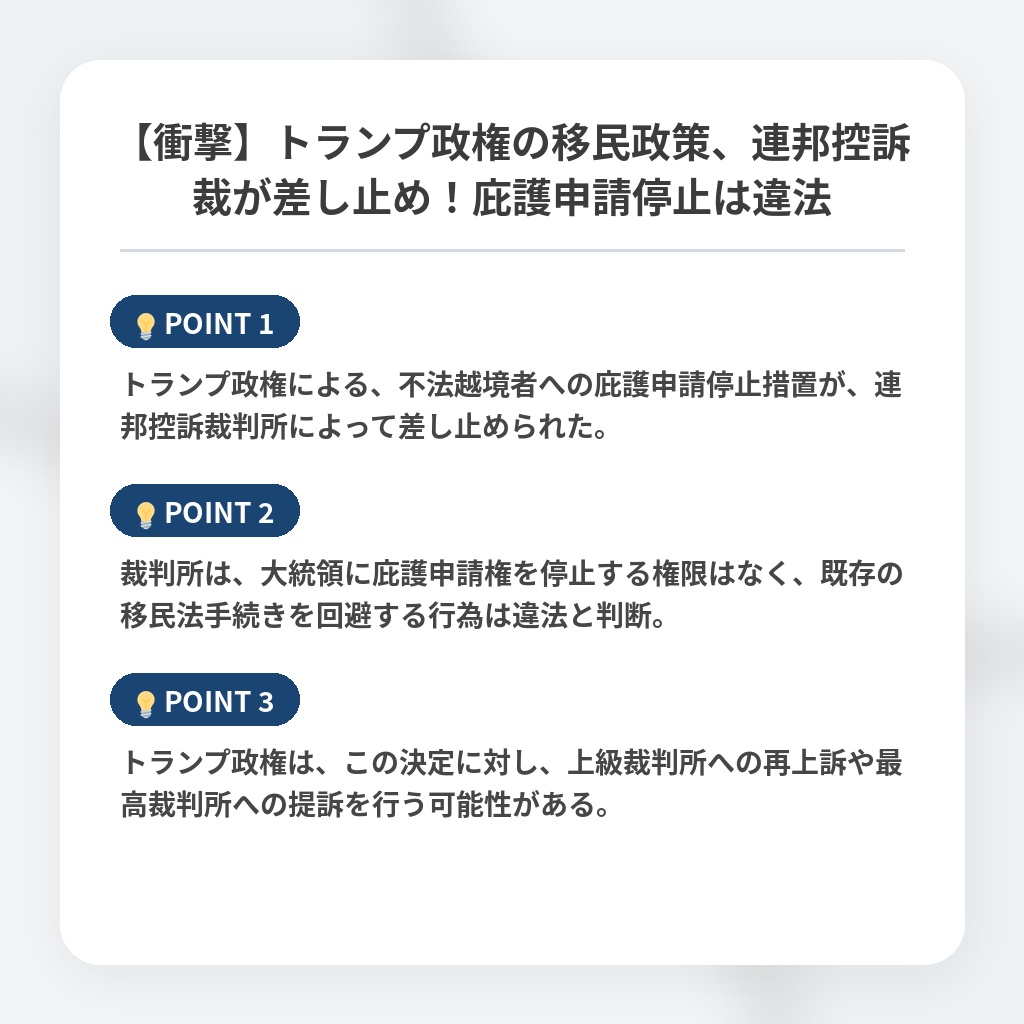 【衝撃】トランプ政権の移民政策、連邦控訴裁が差し止め！庇護申請停止は違法の注目ポイントまとめ