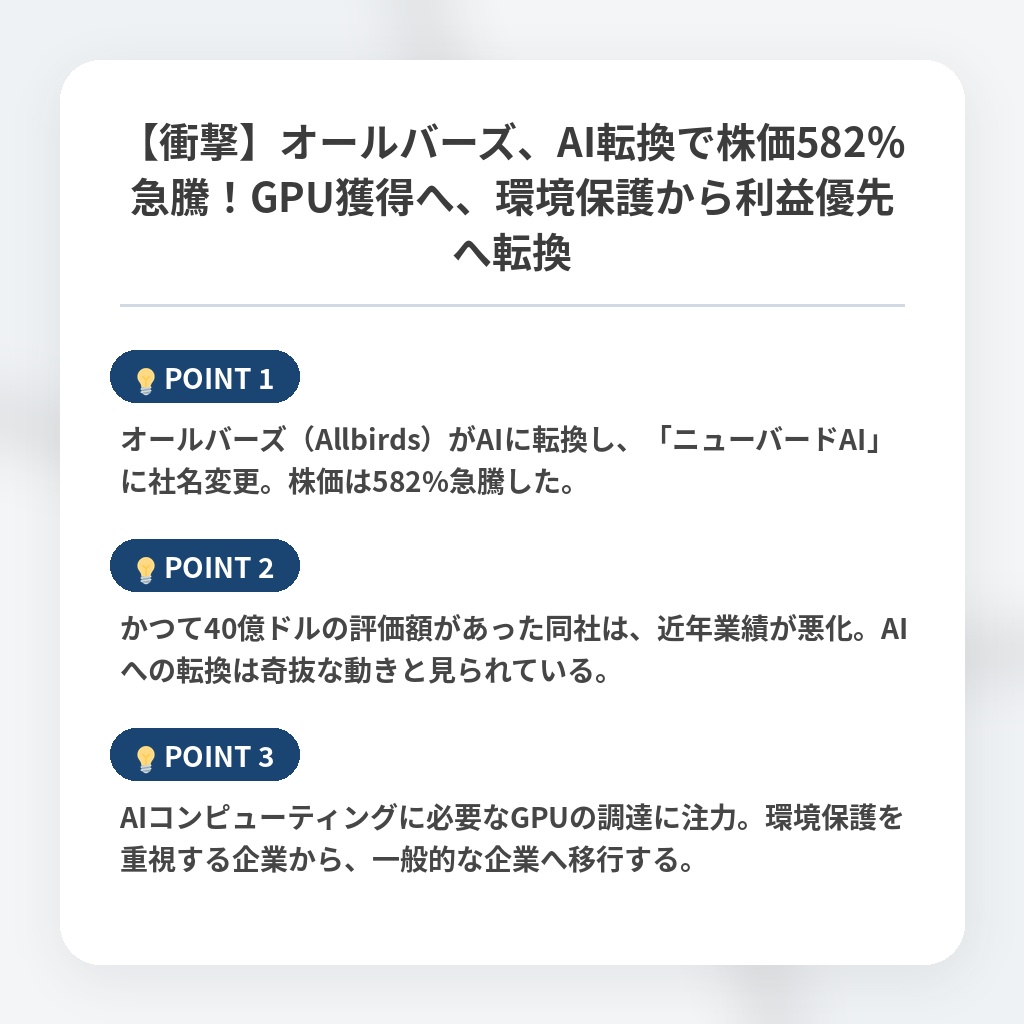 【衝撃】オールバーズ、AI転換で株価582%急騰!GPU獲得へ、環境保護から利益優先へ転換の注目ポイントまとめ