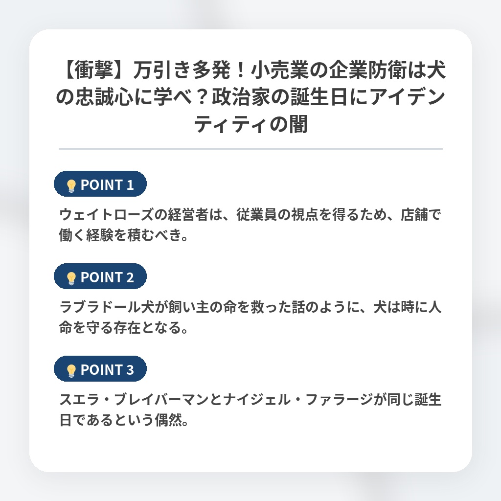 【衝撃】万引き多発!小売業の企業防衛は犬の忠誠心に学べ?政治家の誕生日にアイデンティティの闇の注目ポイントまとめ