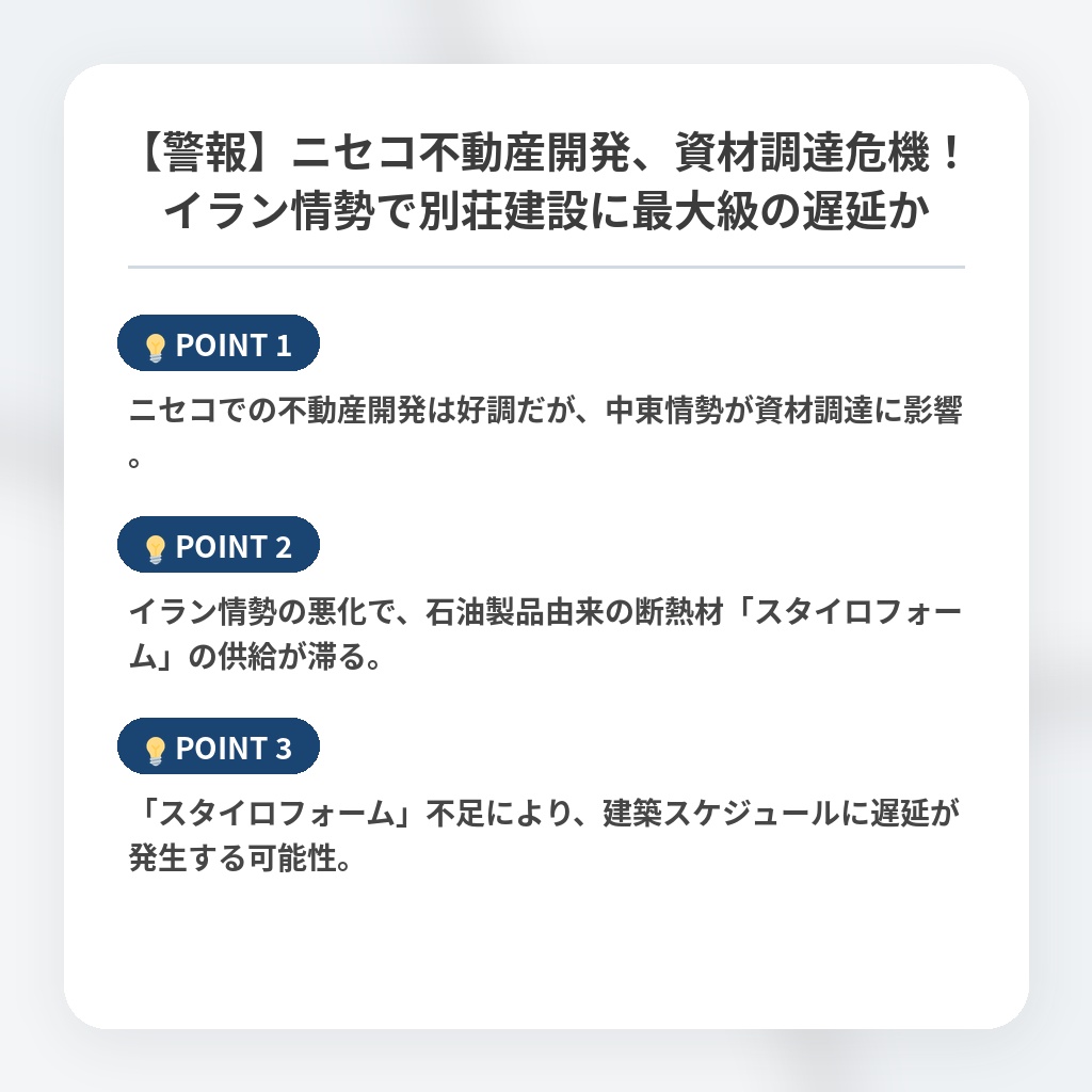 【警報】ニセコ不動産開発、資材調達危機！イラン情勢で別荘建設に最大級の遅延かの注目ポイントまとめ