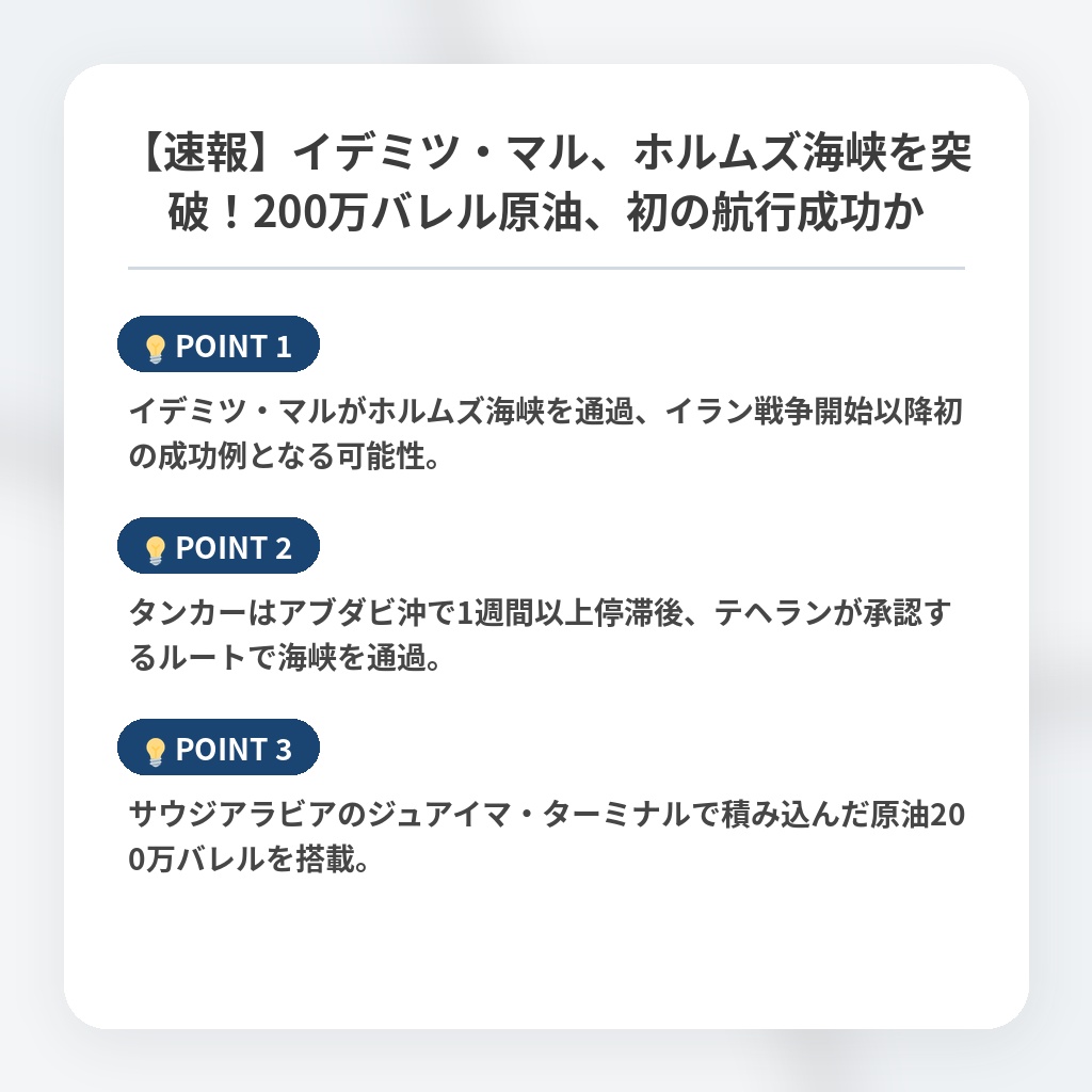 【速報】イデミツ・マル、ホルムズ海峡を突破！200万バレル原油、初の航行成功かの注目ポイントまとめ