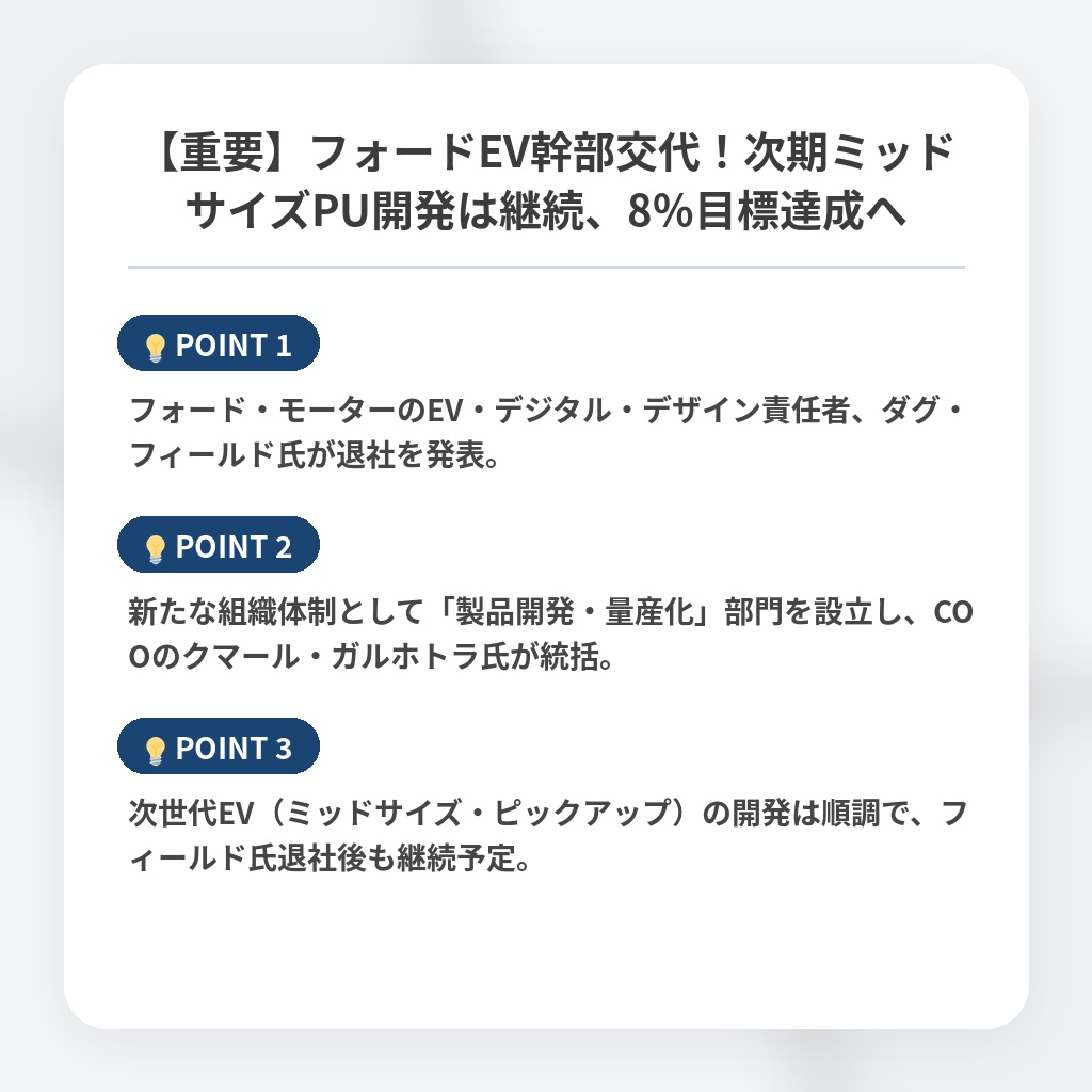 【重要】フォードEV幹部交代！次期ミッドサイズPU開発は継続、8%目標達成への注目ポイントまとめ