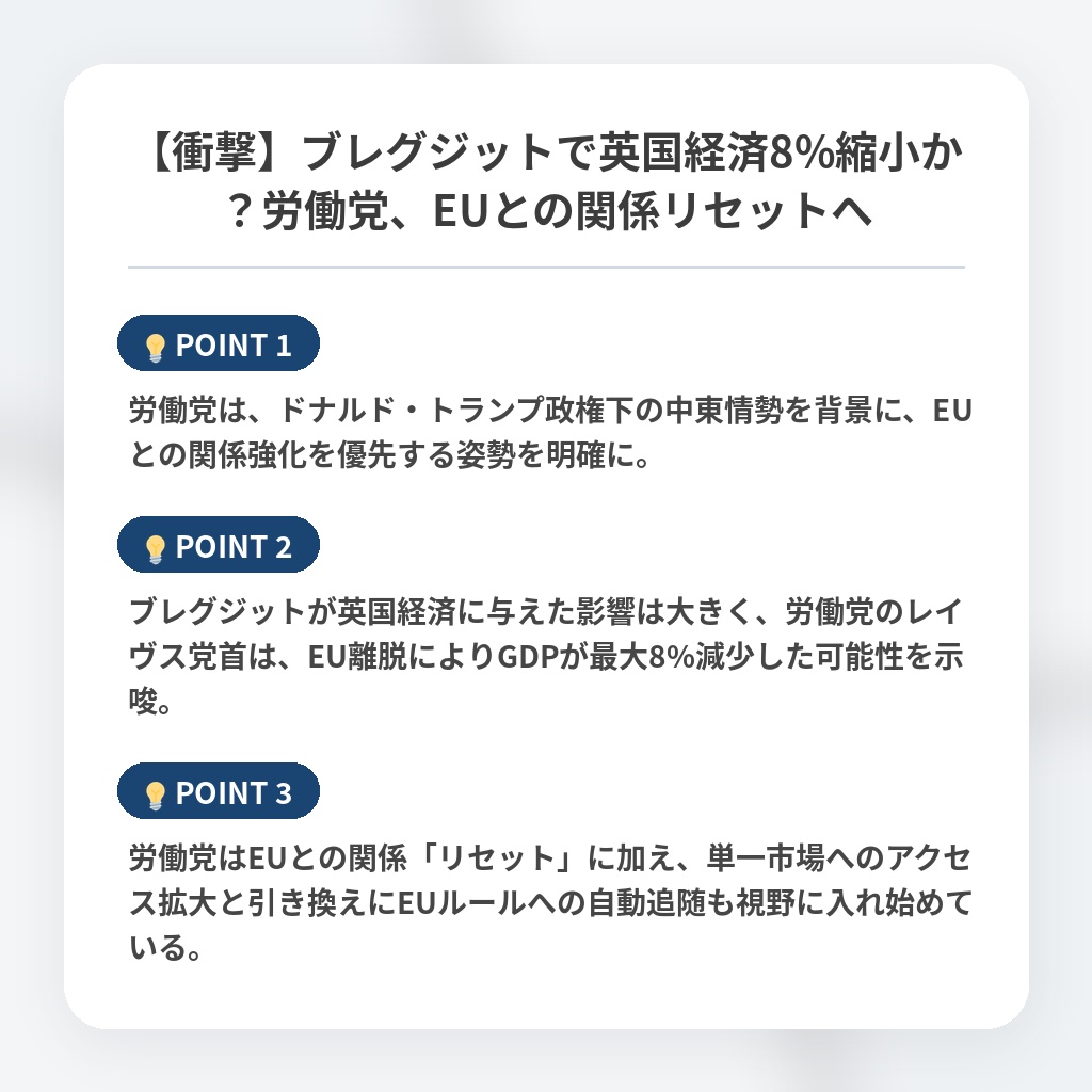 【衝撃】ブレグジットで英国経済8%縮小か？労働党、EUとの関係リセットへの注目ポイントまとめ