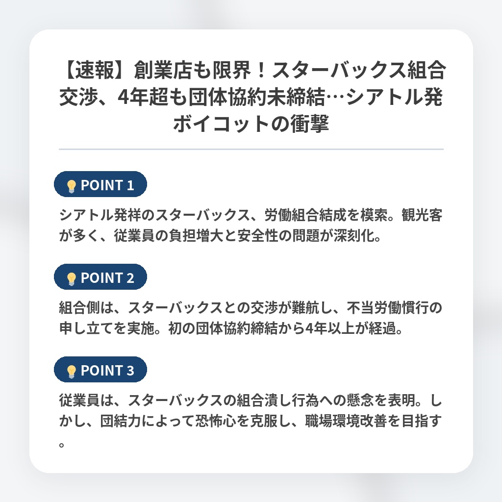 【速報】創業店も限界！スターバックス組合交渉、4年超も団体協約未締結…シアトル発ボイコットの衝撃の注目ポイントまとめ