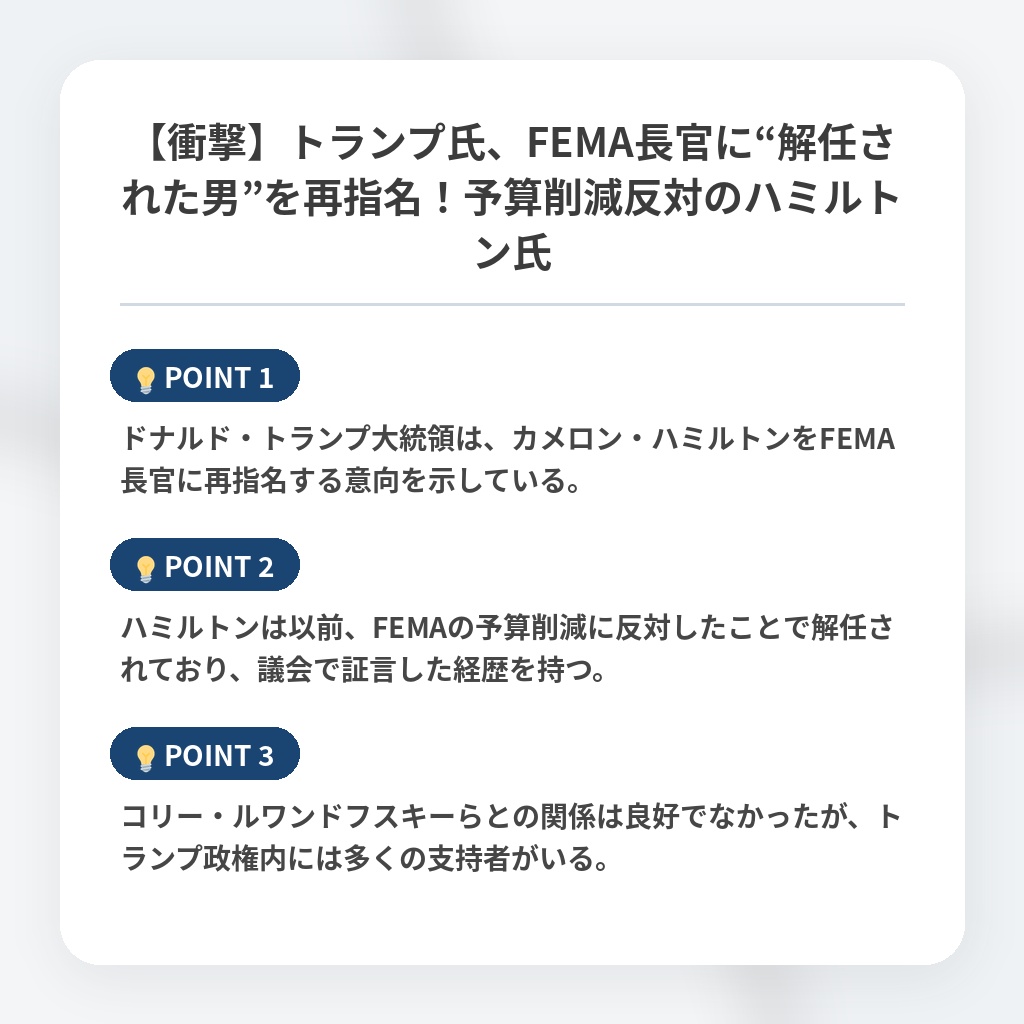 【衝撃】トランプ氏、FEMA長官に“解任された男”を再指名！予算削減反対のハミルトン氏の注目ポイントまとめ