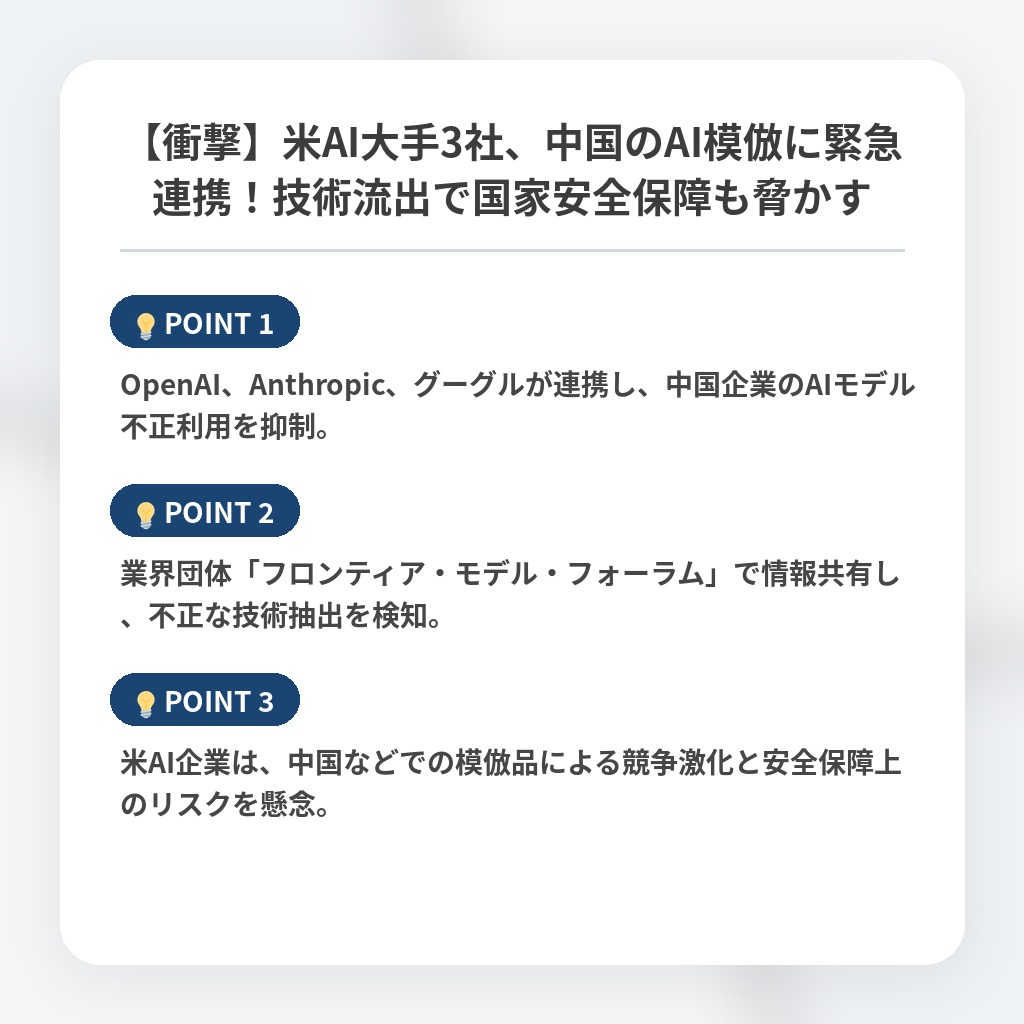 【衝撃】米AI大手3社、中国のAI模倣に緊急連携!技術流出で国家安全保障も脅かすの注目ポイントまとめ