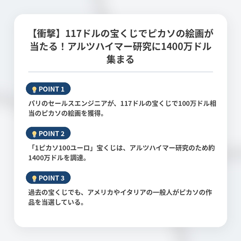 【衝撃】117ドルの宝くじでピカソの絵画が当たる！アルツハイマー研究に1400万ドル集まるの注目ポイントまとめ