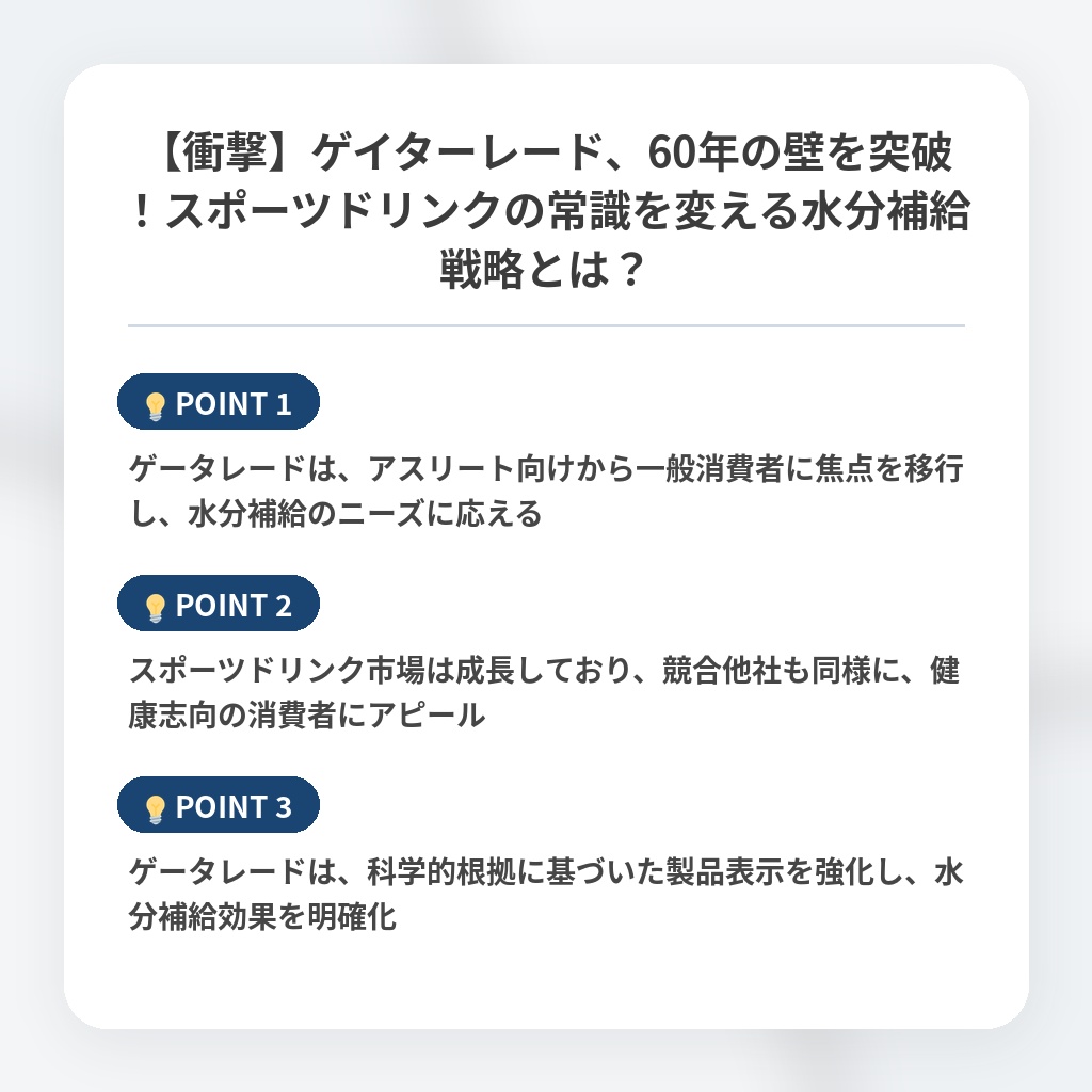 【衝撃】ゲイターレード、60年の壁を突破！スポーツドリンクの常識を変える水分補給戦略とは？の注目ポイントまとめ