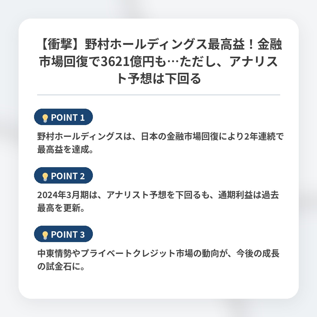 【衝撃】野村ホールディングス最高益！金融市場回復で3621億円も…ただし、アナリスト予想は下回るの注目ポイントまとめ