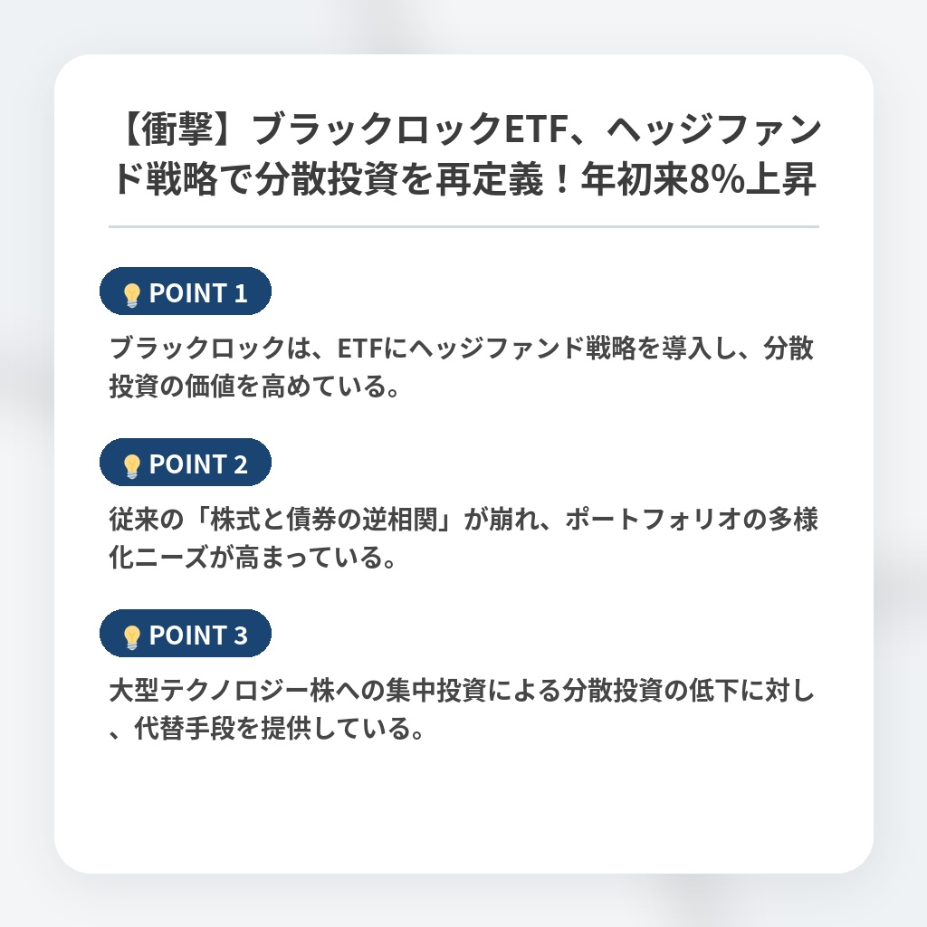 【衝撃】ブラックロックETF、ヘッジファンド戦略で分散投資を再定義！年初来8%上昇の注目ポイントまとめ