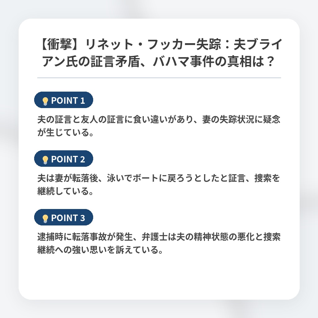 【衝撃】リネット・フッカー失踪：夫ブライアン氏の証言矛盾、バハマ事件の真相は？の注目ポイントまとめ