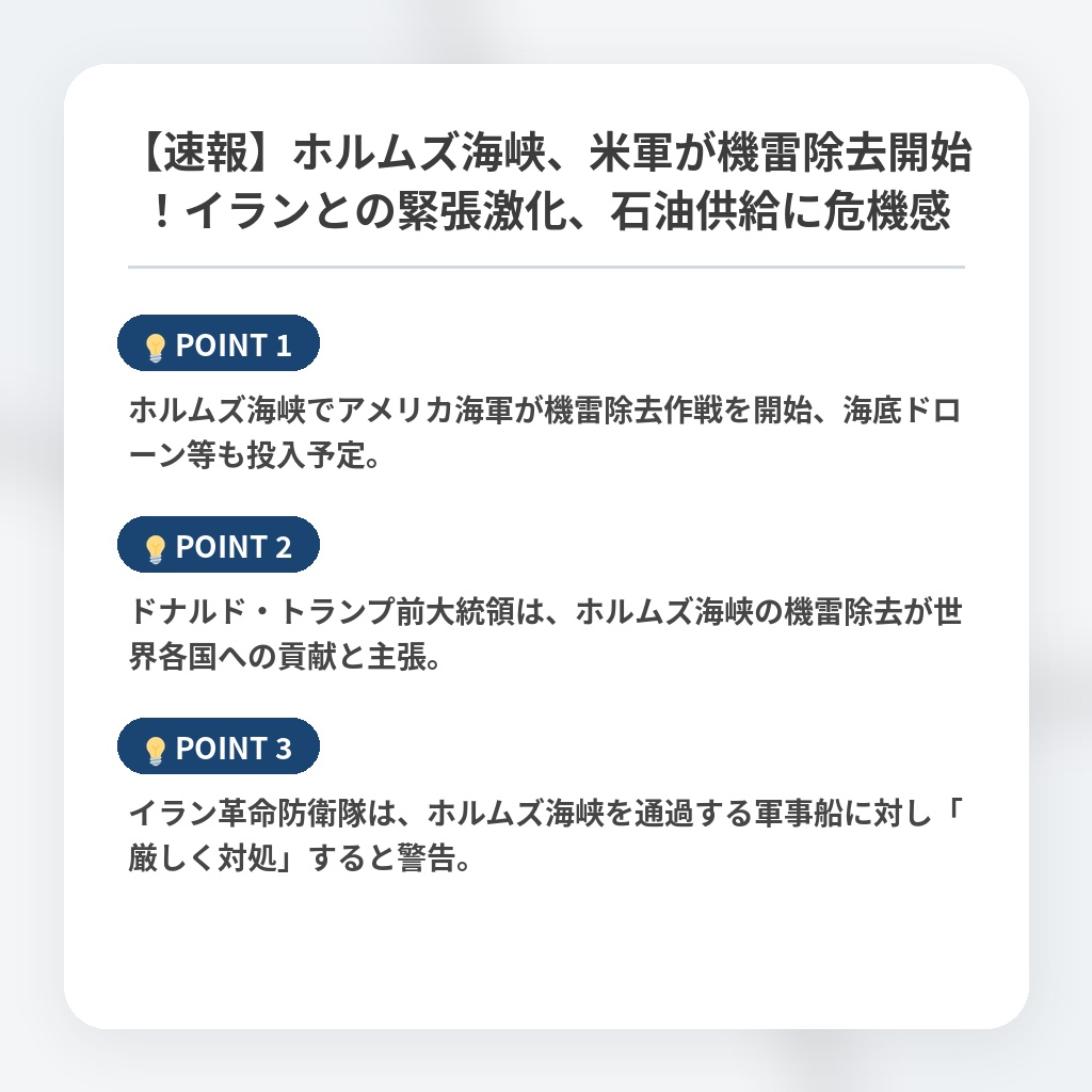 【速報】ホルムズ海峡、米軍が機雷除去開始！イランとの緊張激化、石油供給に危機感の注目ポイントまとめ