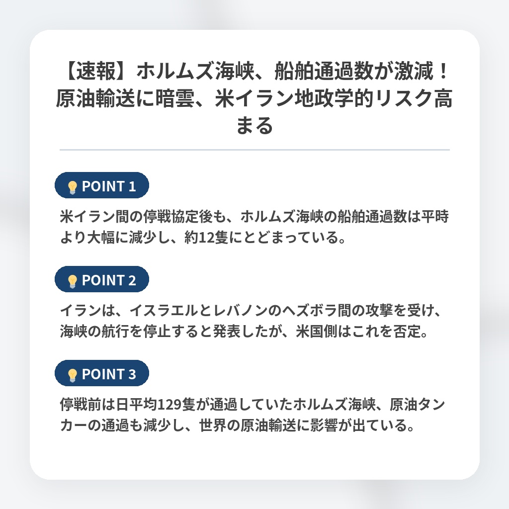【速報】ホルムズ海峡、船舶通過数が激減!原油輸送に暗雲、米イラン地政学的リスク高まるの注目ポイントまとめ