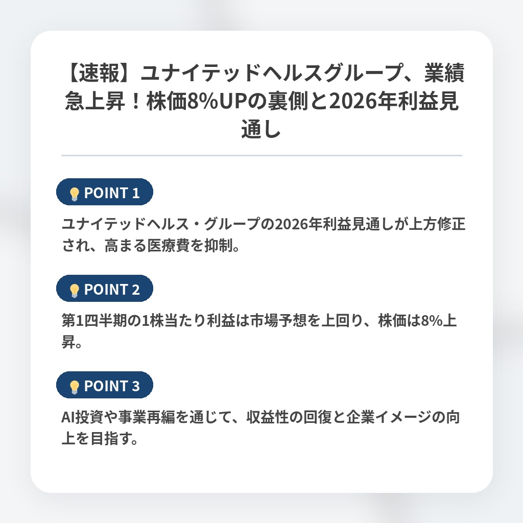 【速報】ユナイテッドヘルスグループ、業績急上昇！株価8%UPの裏側と2026年利益見通しの注目ポイントまとめ