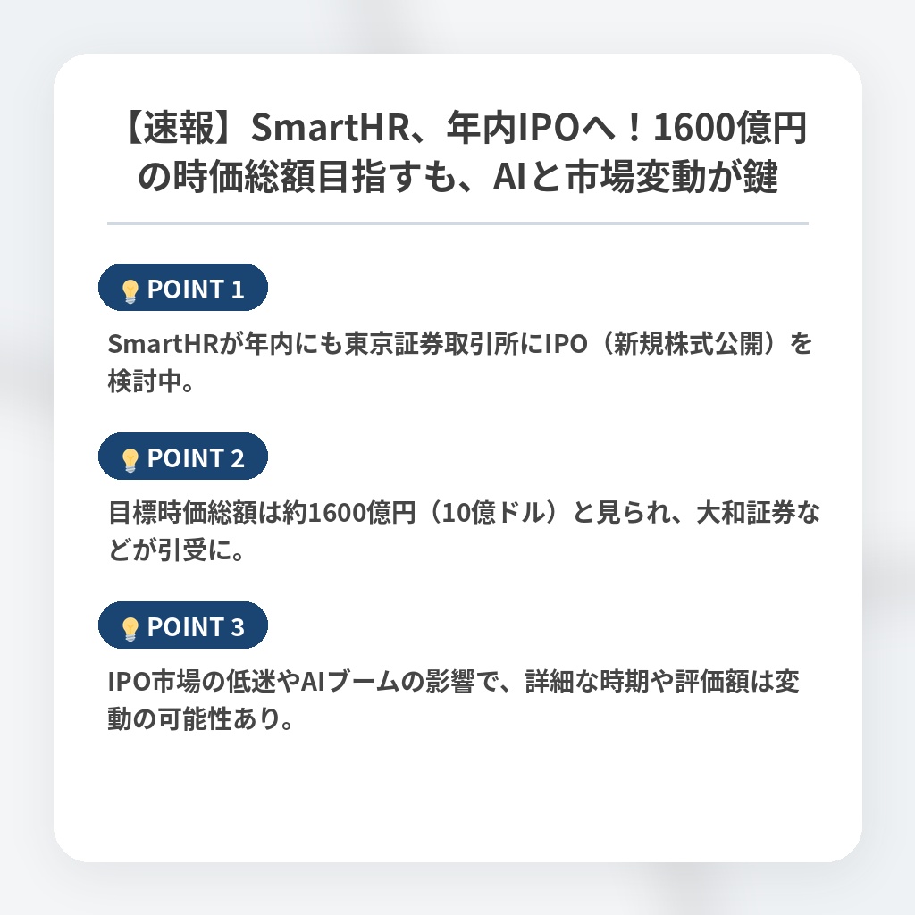 【速報】SmartHR、年内IPOへ！1600億円の時価総額目指すも、AIと市場変動が鍵の注目ポイントまとめ