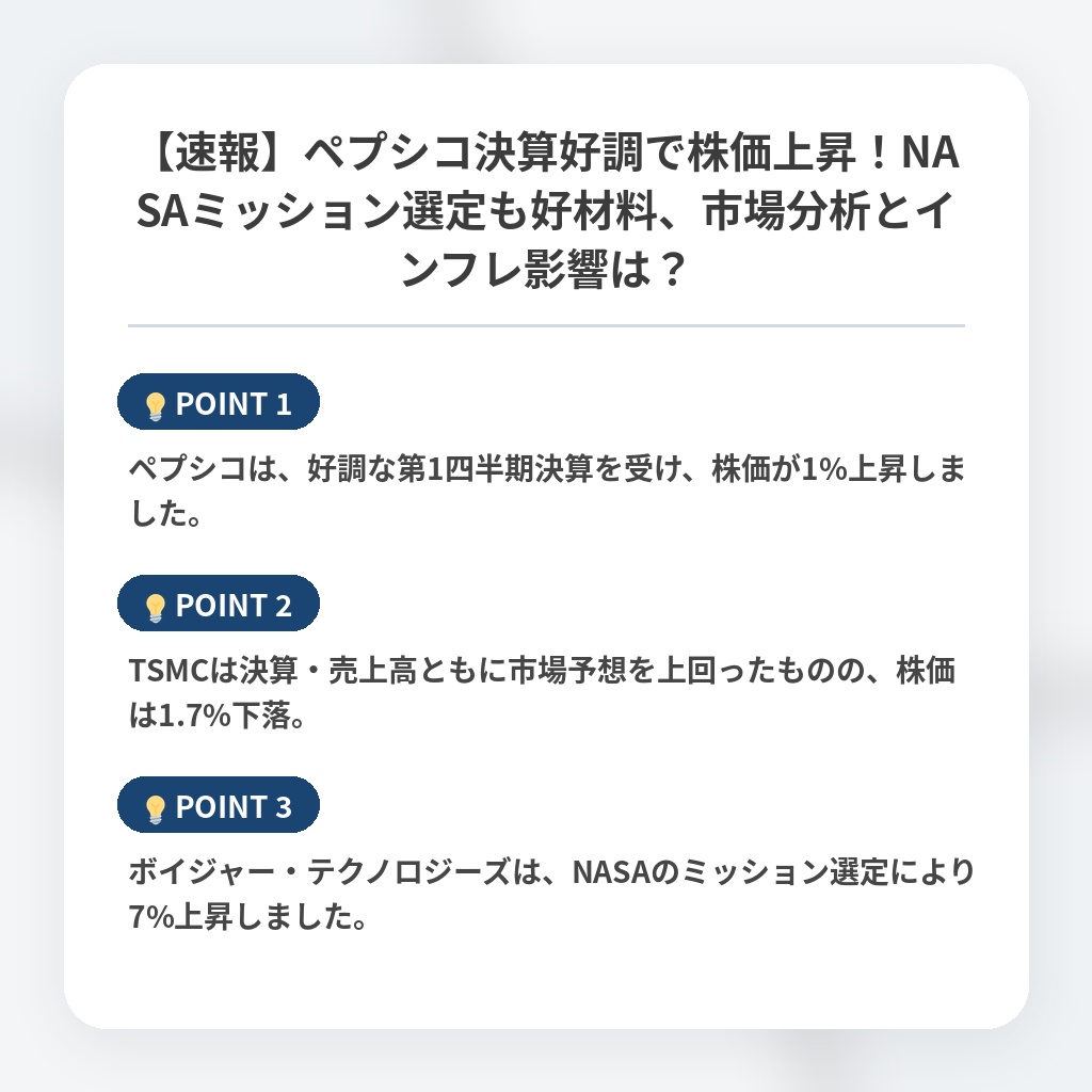 【速報】ペプシコ決算好調で株価上昇!NASAミッション選定も好材料、市場分析とインフレ影響は?の注目ポイントまとめ