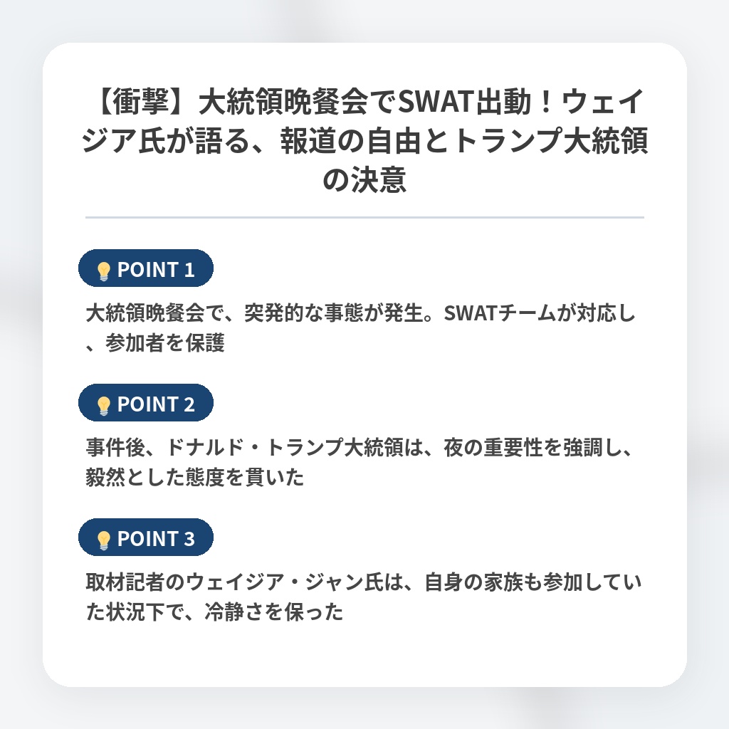【衝撃】大統領晩餐会でSWAT出動！ウェイジア氏が語る、報道の自由とトランプ大統領の決意の注目ポイントまとめ
