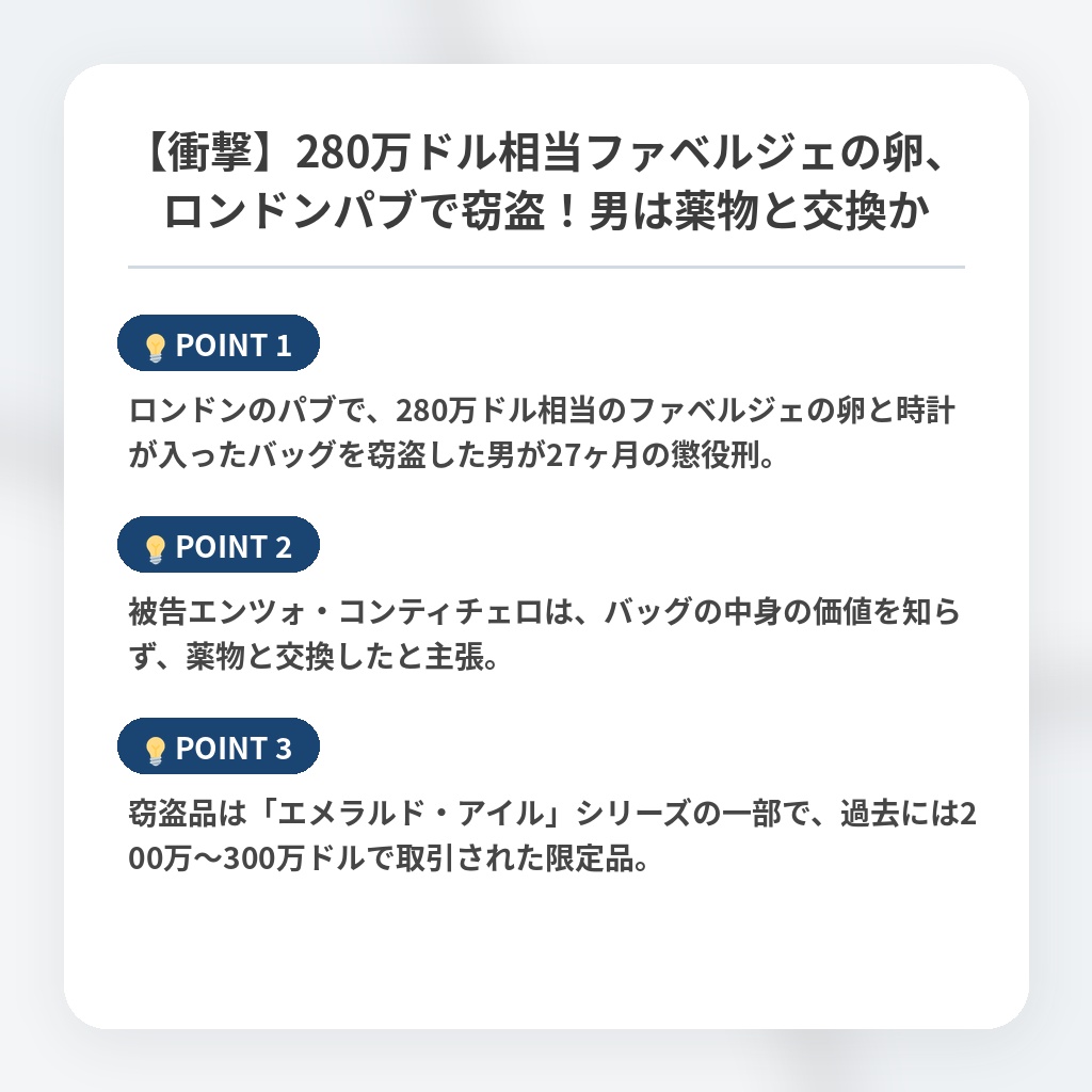 【衝撃】280万ドル相当ファベルジェの卵、ロンドンパブで窃盗!男は薬物と交換かの注目ポイントまとめ