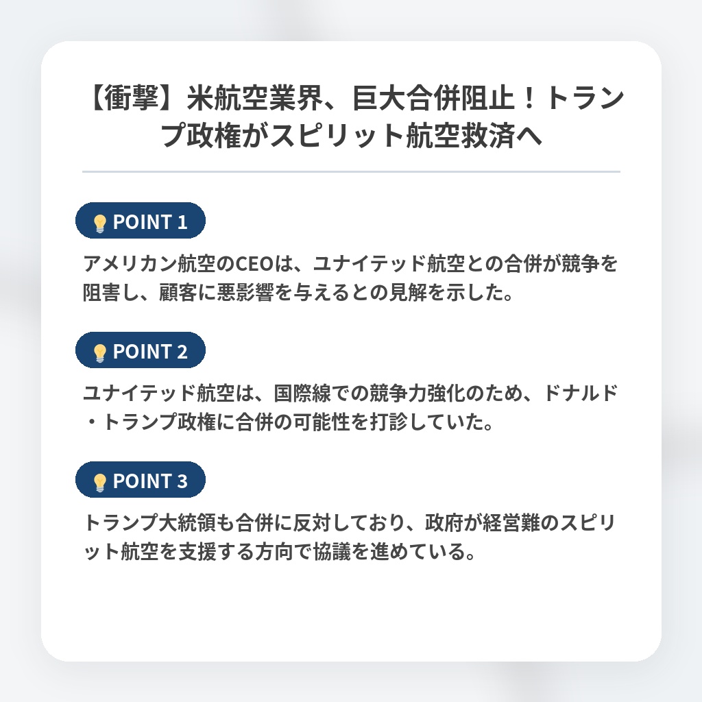 【衝撃】米航空業界、巨大合併阻止！トランプ政権がスピリット航空救済への注目ポイントまとめ