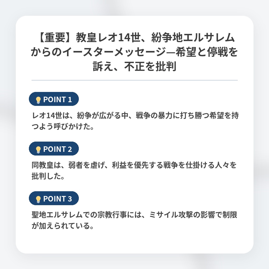 【重要】教皇レオ14世、紛争地エルサレムからのイースターメッセージ—希望と停戦を訴え、不正を批判の注目ポイントまとめ