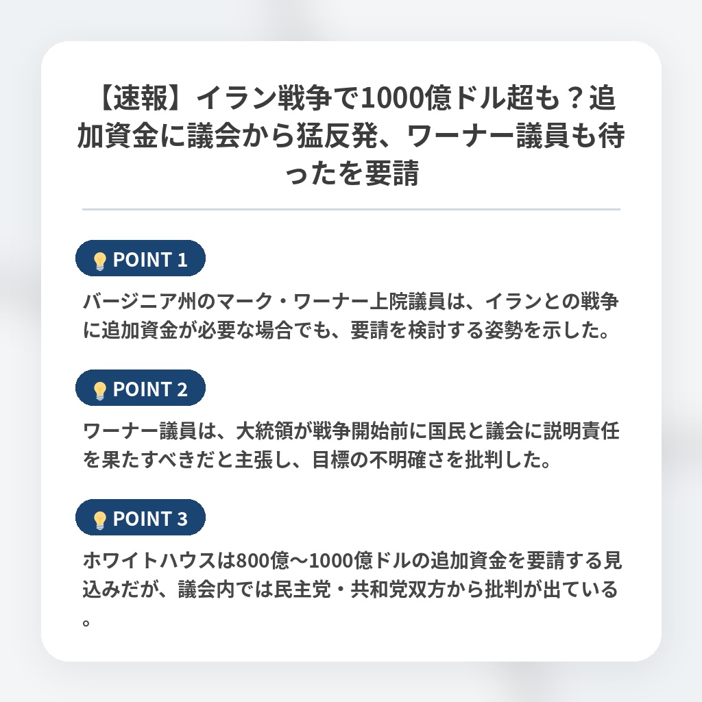 【速報】イラン戦争で1000億ドル超も？追加資金に議会から猛反発、ワーナー議員も待ったを要請の注目ポイントまとめ