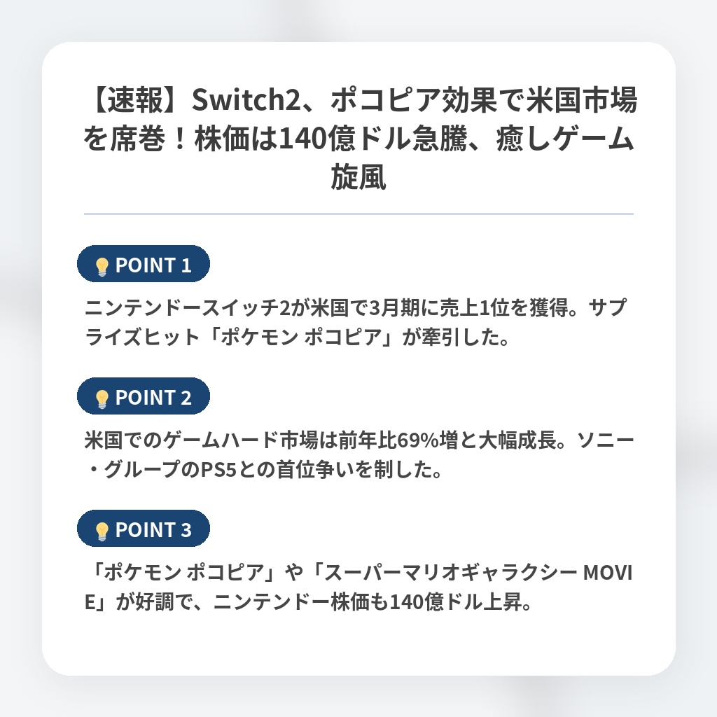 【速報】Switch2、ポコピア効果で米国市場を席巻！株価は140億ドル急騰、癒しゲーム旋風の注目ポイントまとめ