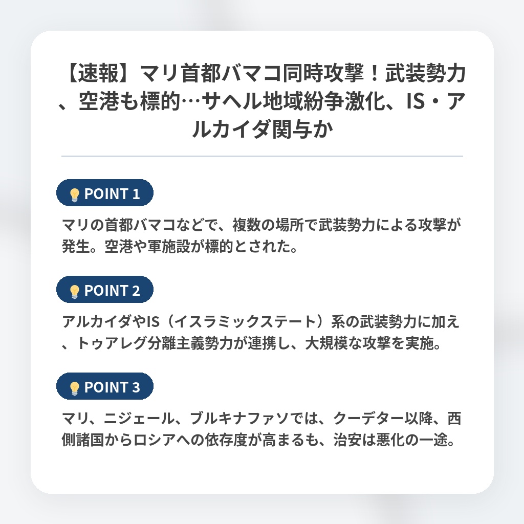 【速報】マリ首都バマコ同時攻撃！武装勢力、空港も標的…サヘル地域紛争激化、IS・アルカイダ関与かの注目ポイントまとめ