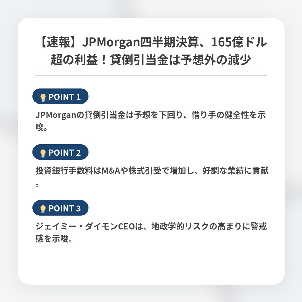 【速報】JPMorgan四半期決算、165億ドル超の利益！貸倒引当金は予想外の減少の注目ポイントまとめ