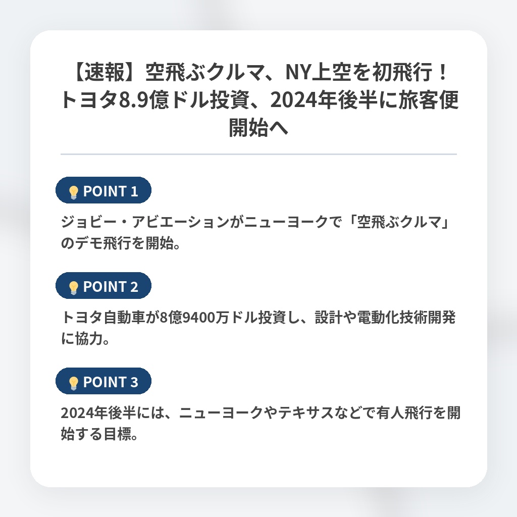 【速報】空飛ぶクルマ、NY上空を初飛行！トヨタ8.9億ドル投資、2024年後半に旅客便開始への注目ポイントまとめ