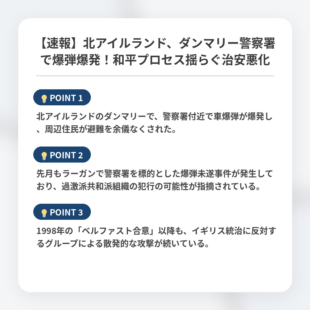 【速報】北アイルランド、ダンマリー警察署で爆弾爆発！和平プロセス揺らぐ治安悪化の注目ポイントまとめ