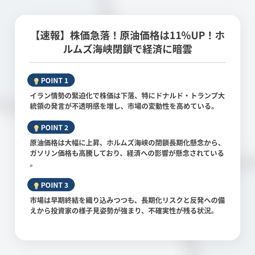 【速報】株価急落！原油価格は11%UP！ホルムズ海峡閉鎖で経済に暗雲の注目ポイントまとめ