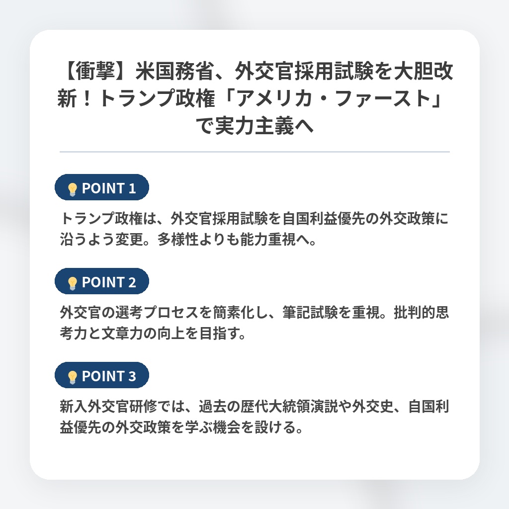【衝撃】米国務省、外交官採用試験を大胆改新！トランプ政権「アメリカ・ファースト」で実力主義への注目ポイントまとめ