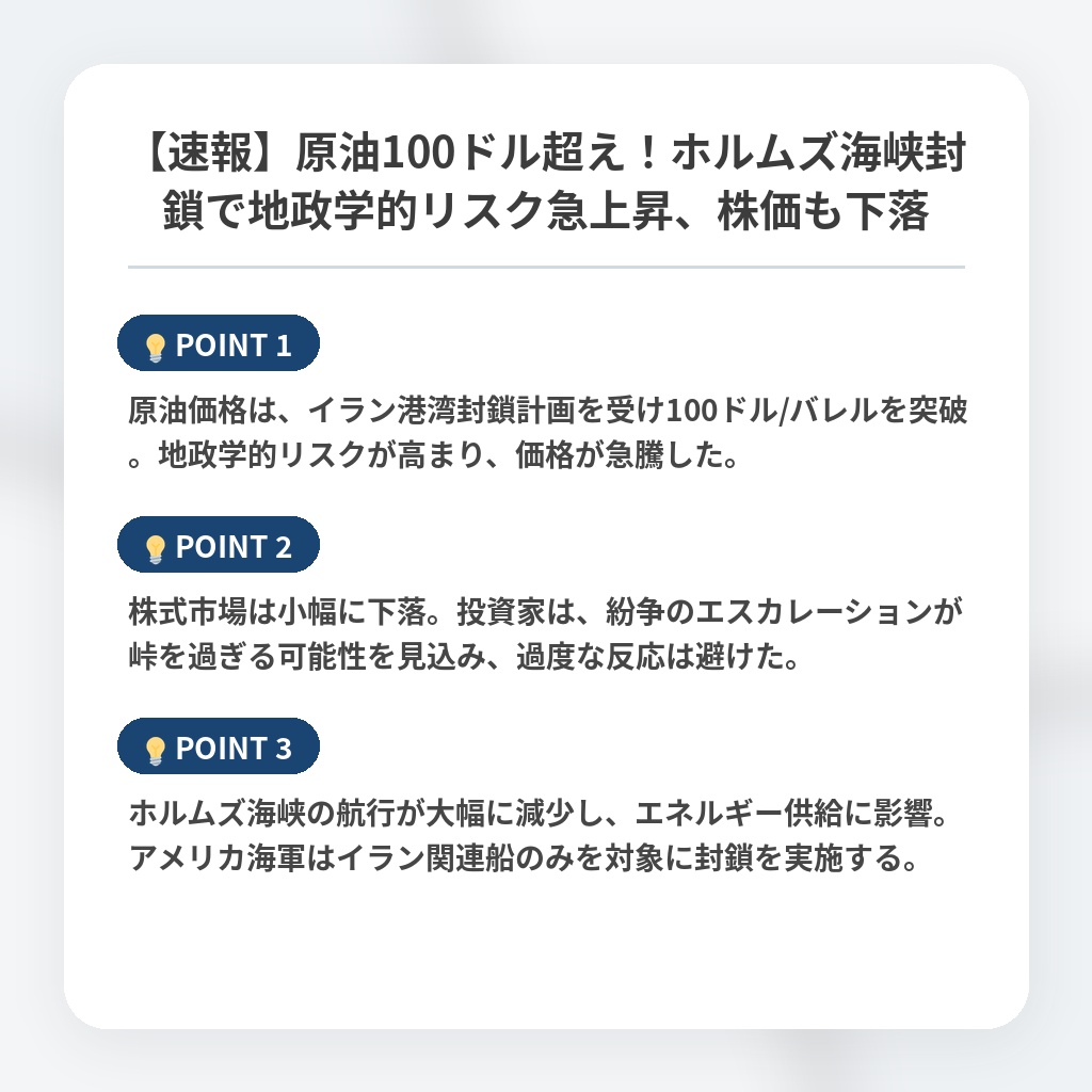 【速報】原油100ドル超え!ホルムズ海峡封鎖で地政学的リスク急上昇、株価も下落の注目ポイントまとめ