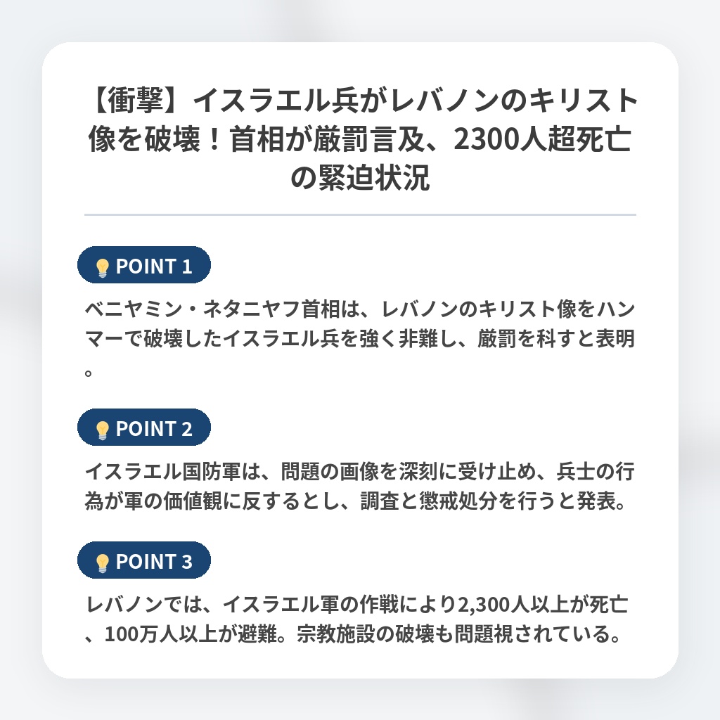【衝撃】イスラエル兵がレバノンのキリスト像を破壊！首相が厳罰言及、2300人超死亡の緊迫状況の注目ポイントまとめ