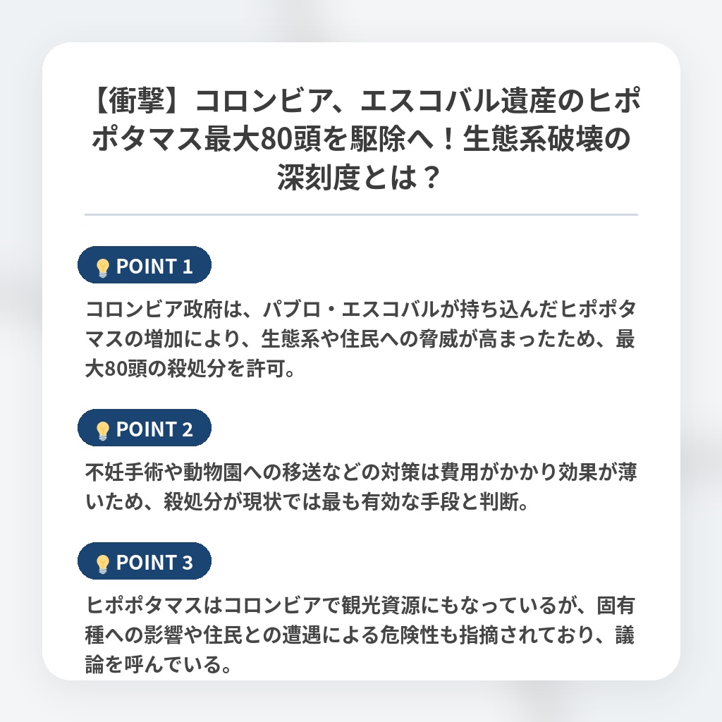 【衝撃】コロンビア、エスコバル遺産のヒポポタマス最大80頭を駆除へ!生態系破壊の深刻度とは?の注目ポイントまとめ