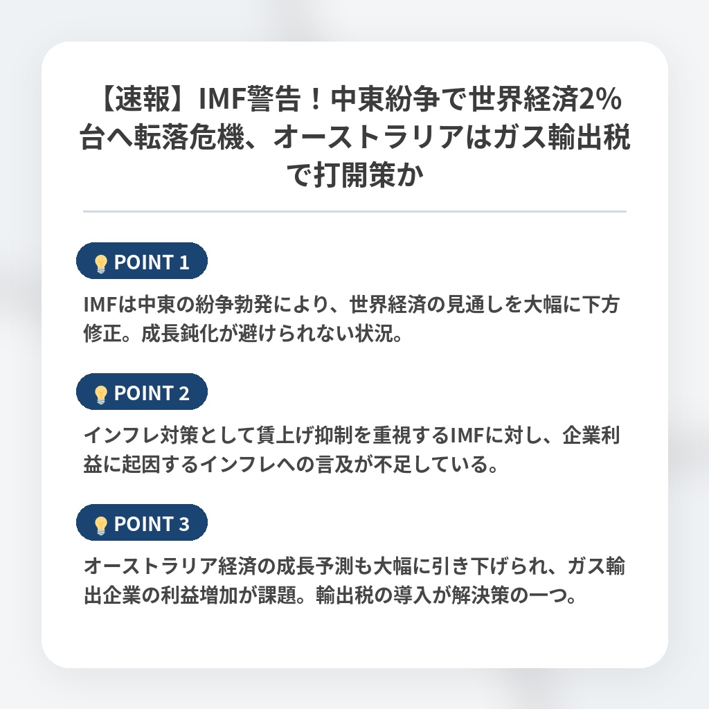 【速報】IMF警告！中東紛争で世界経済2%台へ転落危機、オーストラリアはガス輸出税で打開策かの注目ポイントまとめ