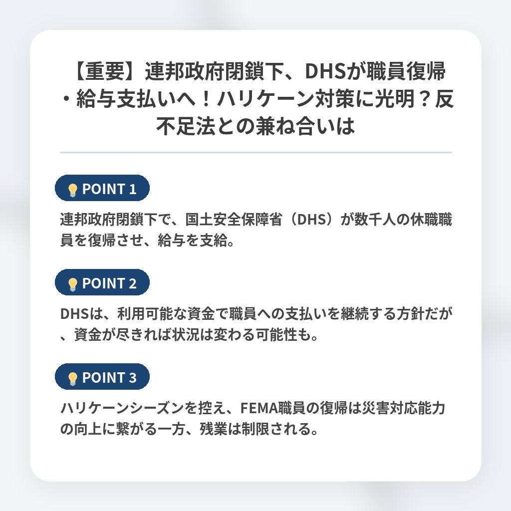 【重要】連邦政府閉鎖下、DHSが職員復帰・給与支払いへ!ハリケーン対策に光明?反不足法との兼ね合いはの注目ポイントまとめ