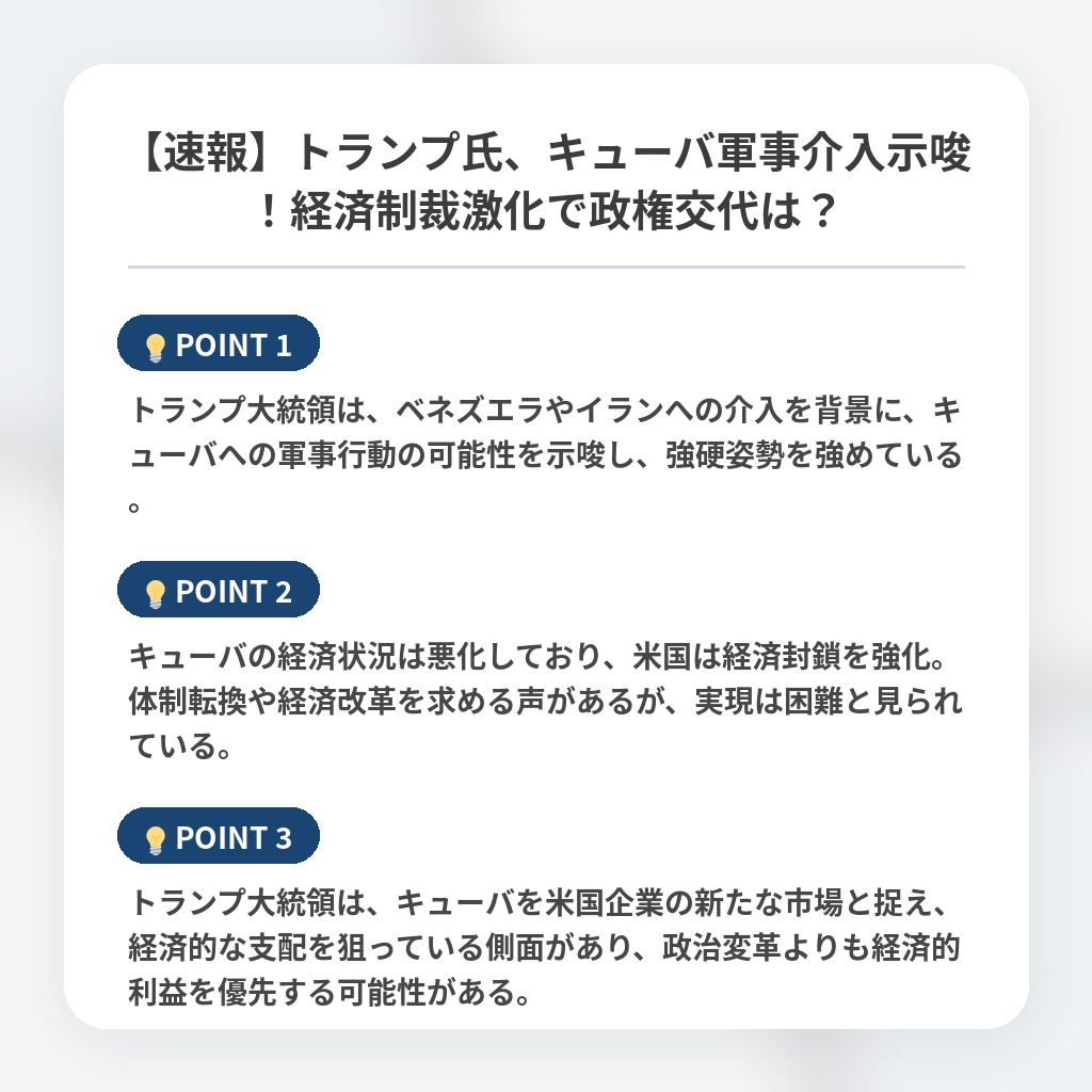 【速報】トランプ氏、キューバ軍事介入示唆！経済制裁激化で政権交代は？の注目ポイントまとめ