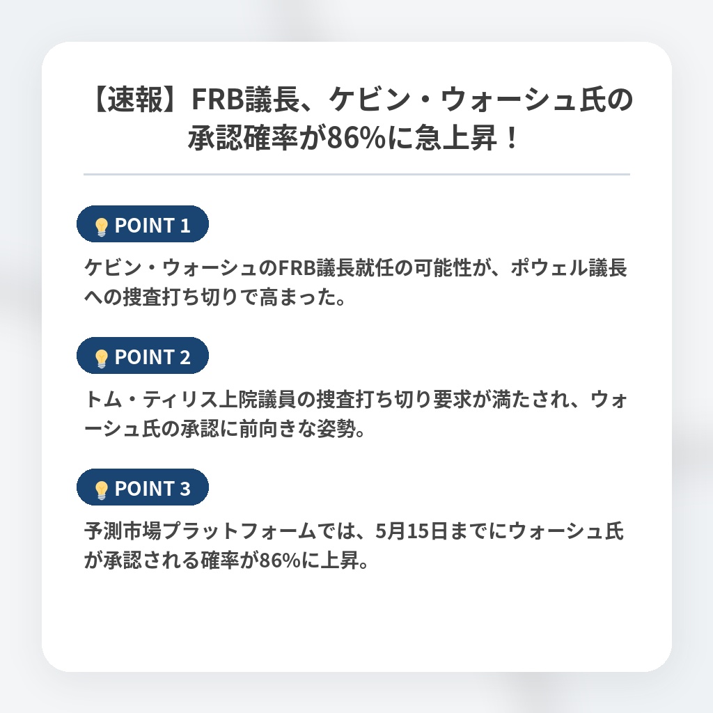 【速報】FRB議長、ケビン・ウォーシュ氏の承認確率が86%に急上昇！の注目ポイントまとめ