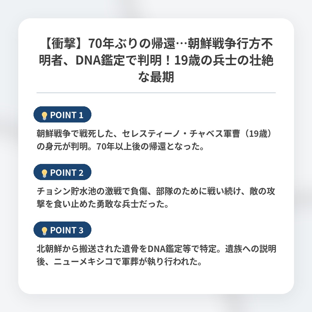 【衝撃】70年ぶりの帰還…朝鮮戦争行方不明者、DNA鑑定で判明！19歳の兵士の壮絶な最期の注目ポイントまとめ