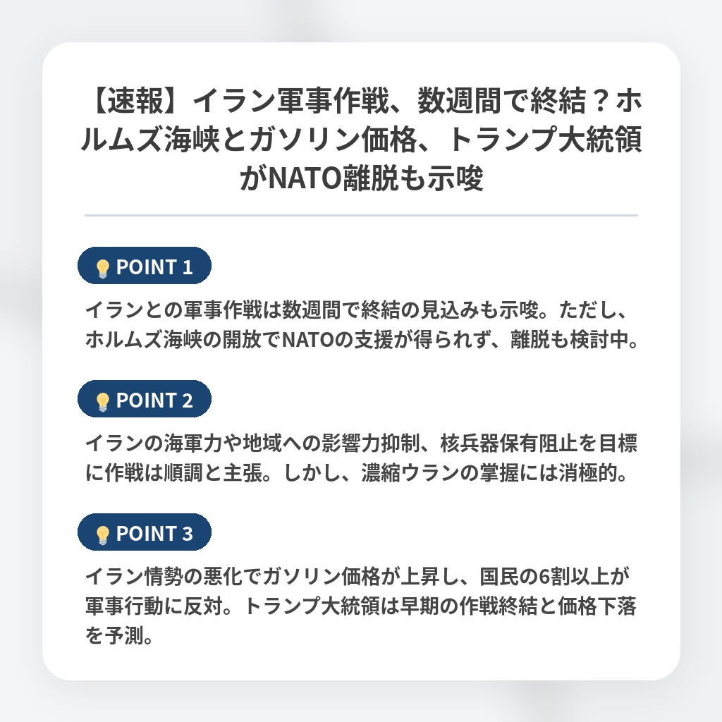 【速報】イラン軍事作戦、数週間で終結？ホルムズ海峡とガソリン価格、トランプ大統領がNATO離脱も示唆の注目ポイントまとめ