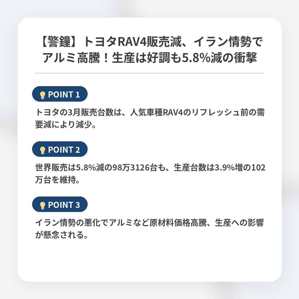【警鐘】トヨタRAV4販売減、イラン情勢でアルミ高騰！生産は好調も5.8%減の衝撃の注目ポイントまとめ