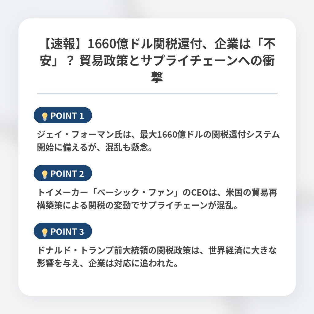 【速報】1660億ドル関税還付、企業は「不安」？ 貿易政策とサプライチェーンへの衝撃の注目ポイントまとめ